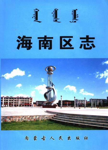 2004-海南区志.pdf电子版_内蒙古志