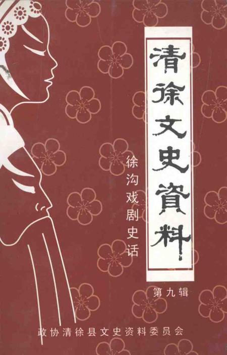 2004-清徐文史资料  第9辑  徐沟戏剧史话.pdf电子版_山西省志