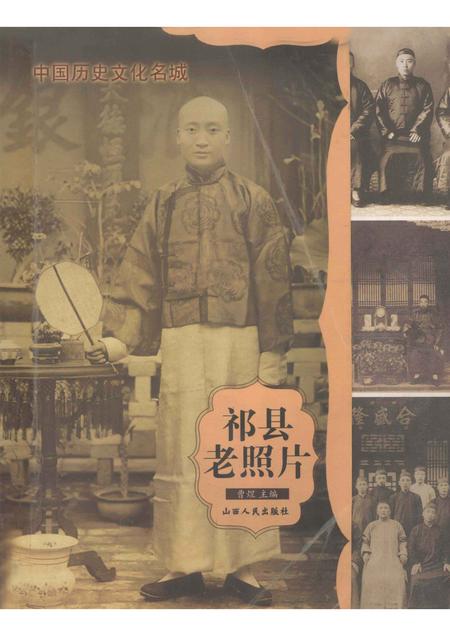 2004-祁县老照片.pdf电子版_山西省志