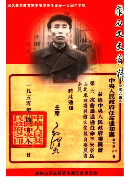 2004-离石文史资料  第6辑  纪念著名教育家辛安亭先生诞辰一百周年专辑.pdf电子版_山西省志