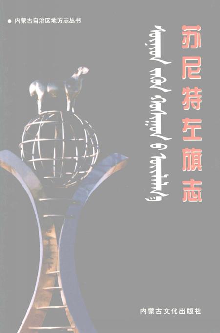 2004-苏尼特左旗志.pdf电子版_内蒙古志