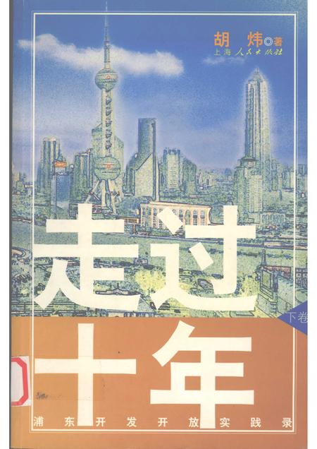 2004-走过十年：浦东开发开放实践录  下.pdf电子版_上海市志