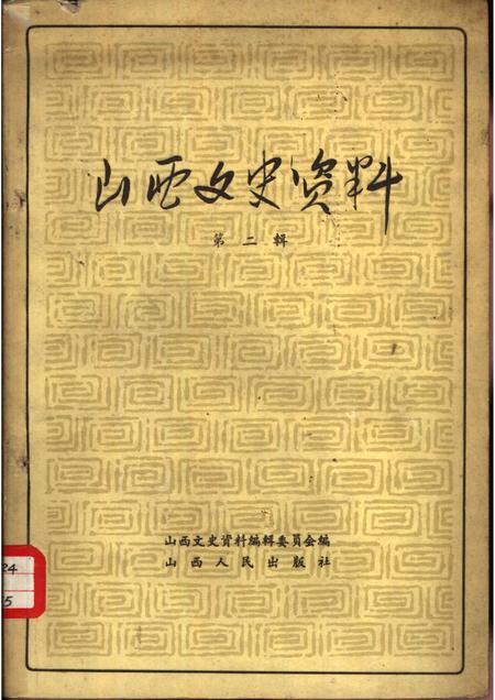 1962年02月第1版-山西文史资料  第2辑.pdf电子版_山西省志