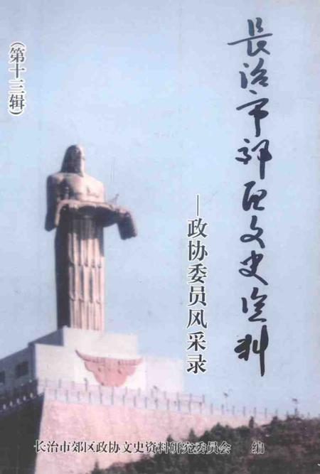 2004-长治市郊区文史资料  第13辑  政协委员风采录.pdf电子版_山西省志