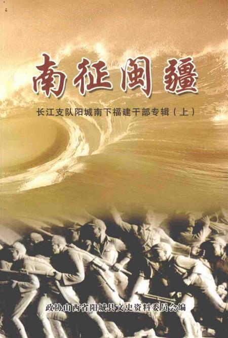 2004-阳城文史资料  第14辑  南征闽疆：长江支队阳城南下福建干部专辑  上.pdf电子版_山西省志