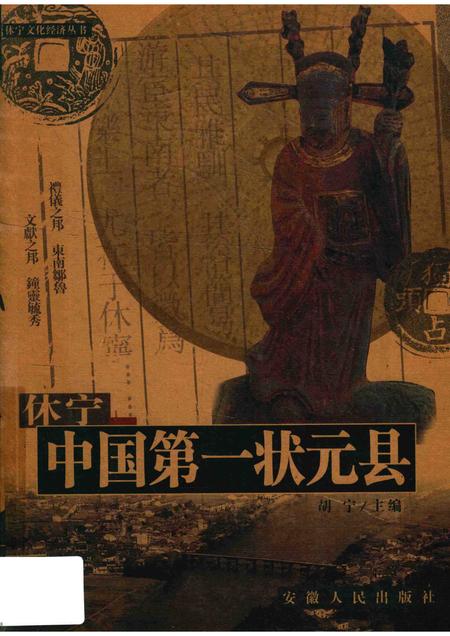 2004版休宁-中国第一状元县.pdf电子版_安徽省志