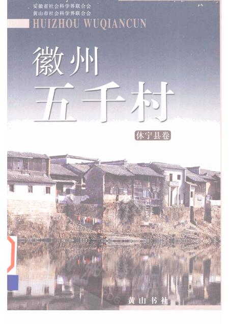 2004版徽州五千村  休宁县卷.pdf电子版_安徽省志