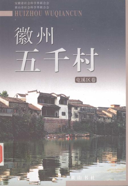 2004版徽州五千村  屯溪区卷.pdf电子版_安徽省志