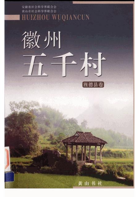 2004版徽州五千村  旌德县卷.pdf电子版_安徽省志