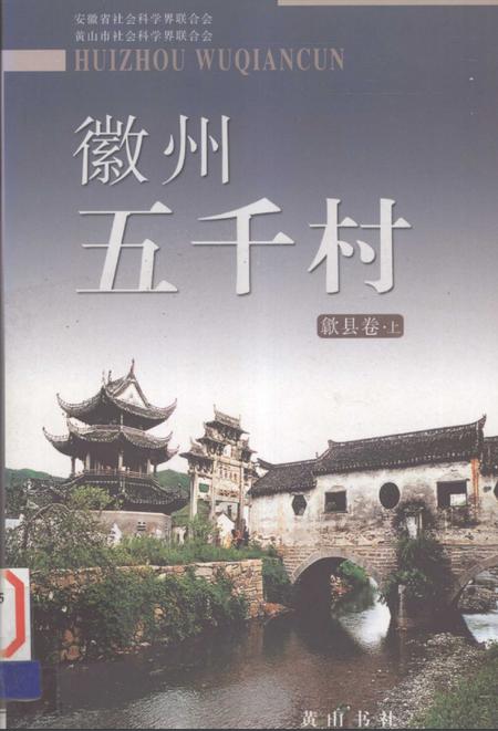 2004版徽州五千村  歙县卷  上.pdf电子版_安徽省志