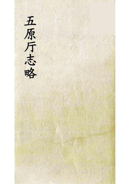 1963-五原厅志略  1.pdf电子版_内蒙古志