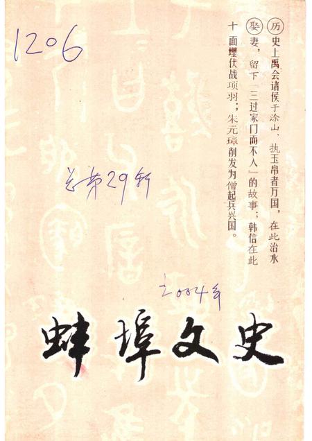 2004版文史资料选辑  总第29辑  蚌埠文史.pdf电子版_安徽省志