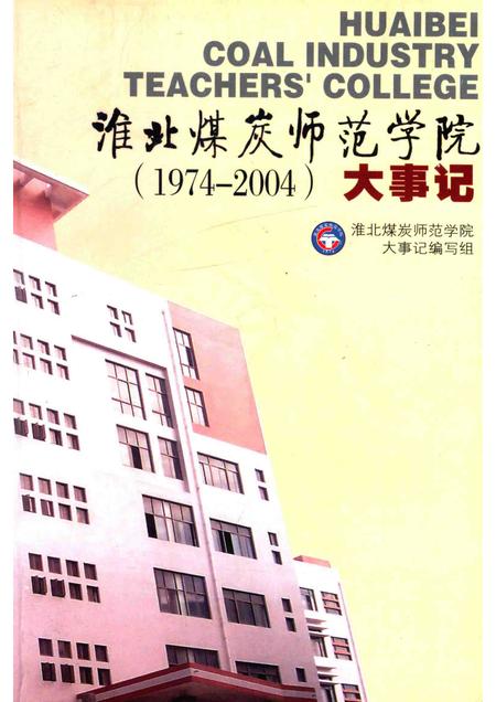 2004版淮北煤炭师范学院大事记  1974-2004.pdf电子版_安徽省志