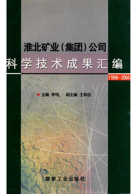 2004版淮北矿业  集团  公司科学技术成果汇编  1996-2004.pdf电子版_安徽省志