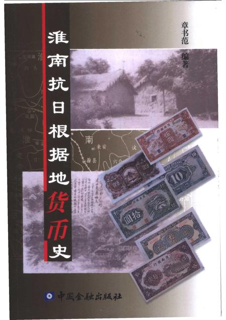 2004版淮南抗日根据地货币史.pdf电子版_安徽省志