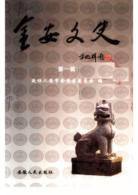 2004版金安文史  第1辑.pdf电子版_安徽省志