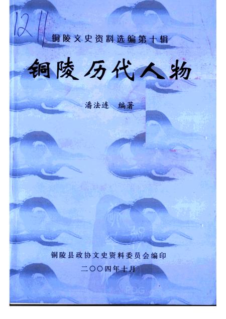 2004版铜陵历代人物·第10辑.pdf电子版_安徽省志
