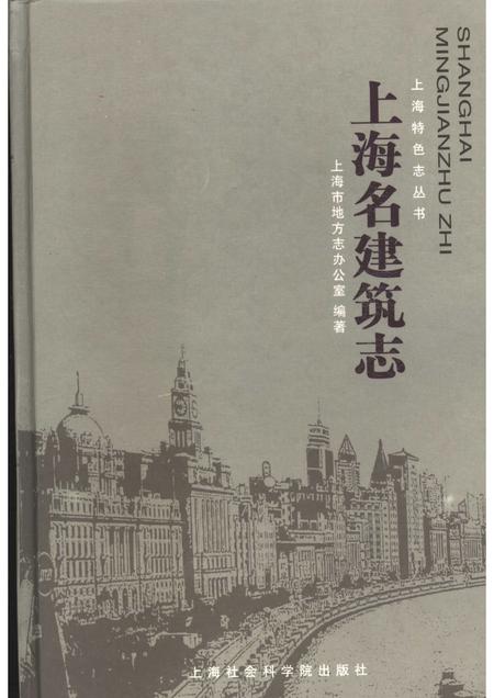 2005-上海名建筑志.pdf电子版_上海市志