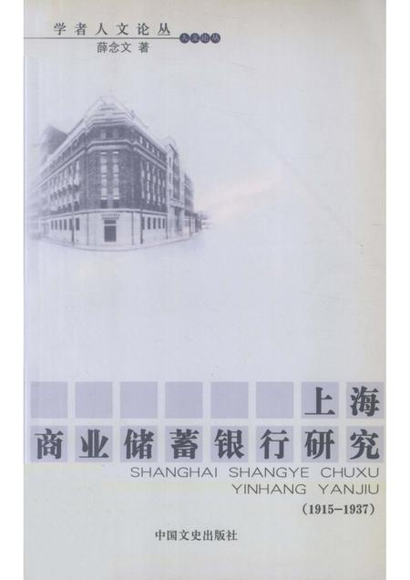 2005-上海商业储蓄银行研究  1915-1937.pdf电子版_上海市志