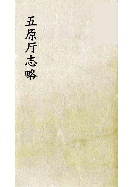 1963-五原厅志略  2.pdf电子版_内蒙古志