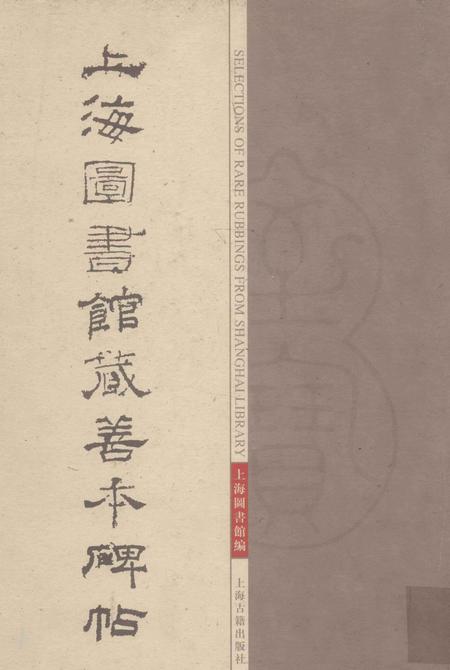 2005-上海图书馆藏善本碑帖图志.pdf电子版_上海市志