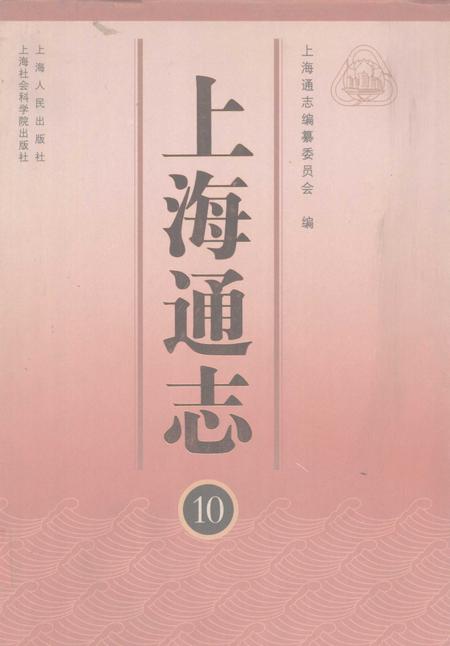 2005-上海通志  第10册.pdf电子版_上海市志