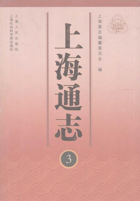 2005-上海通志  第3册.pdf电子版_上海市志