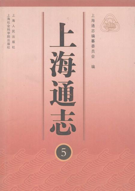 2005-上海通志  第5册.pdf电子版_上海市志