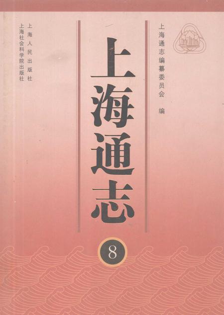 2005-上海通志  第8册.pdf电子版_上海市志