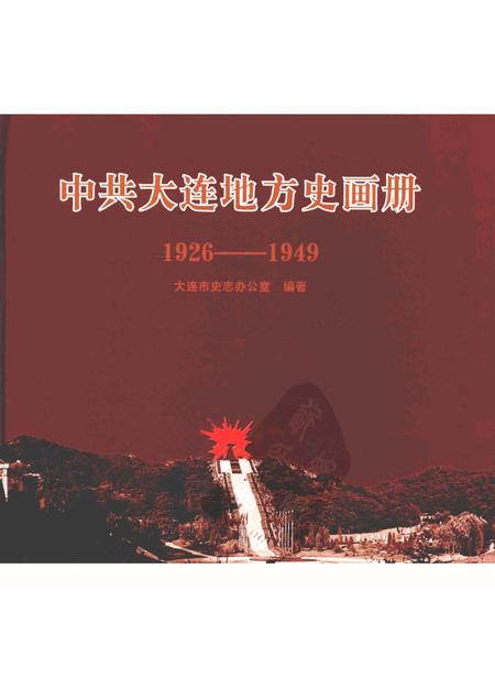 2005-中共大连市地方史画册  1926-1949.pdf电子版_辽宁省志