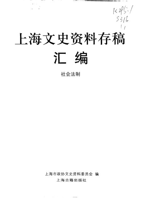 -上海文史资料存稿汇编 第11卷.pdf电子版_上海市志