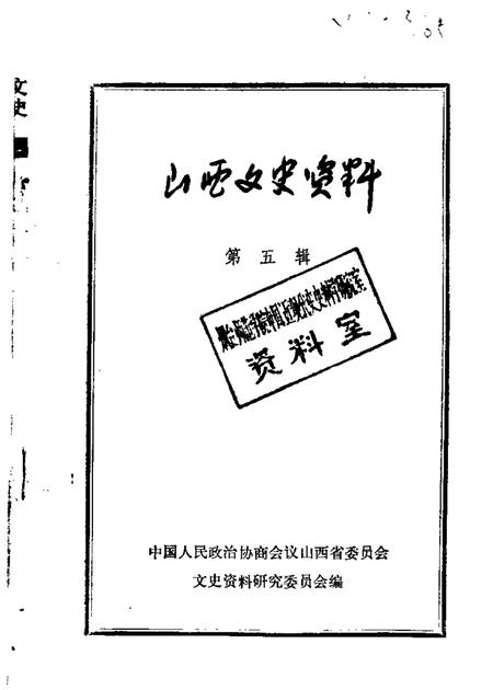 1963-山西文史资料  第5辑.pdf电子版_山西省志