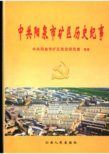 2005-中共阳泉市矿区历史纪事  1924-2000.pdf电子版_山西省志