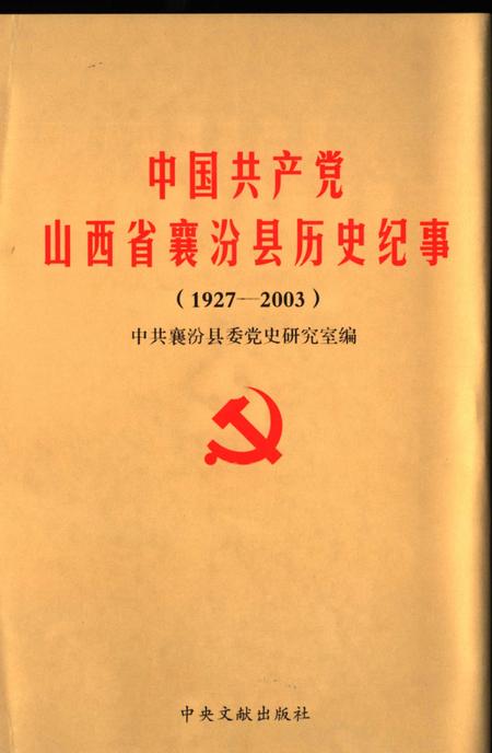 2005-中国共产党山西省襄汾县历史纪事.pdf电子版_山西省志