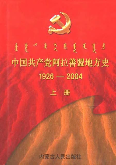 2005-中国共产党阿拉善盟地方史  1926-2004  上.pdf电子版_内蒙古志