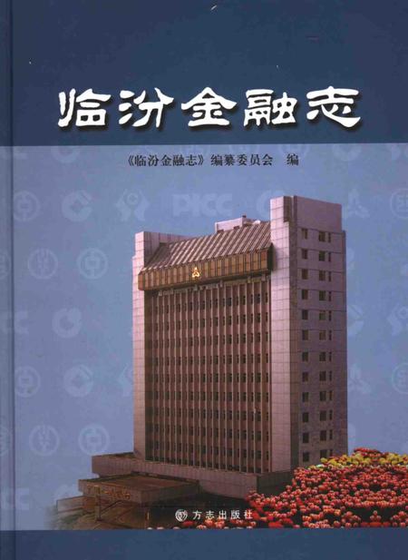 2005-临汾金融志.pdf电子版_山西省志