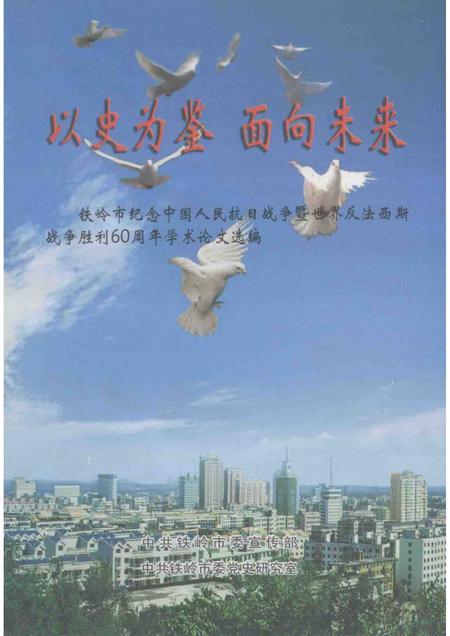 2005-以史为鉴  面向未来  铁岭市纪念中国人民抗日战争暨世界反法西斯战争胜利60周年学术论文选编.pdf电子版_辽宁省志
