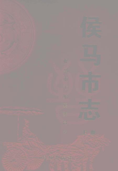 2005-侯马市志  上.pdf电子版_山西省志