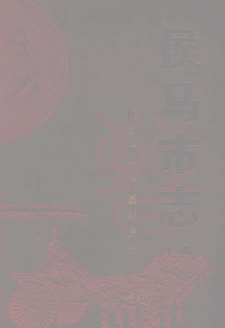 2005-侯马市志  下.pdf电子版_山西省志