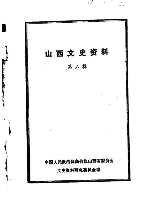 1963-山西文史资料  第6辑.pdf电子版_山西省志