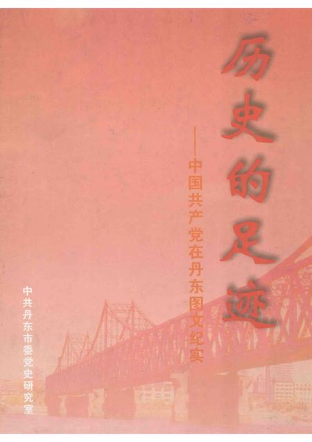 2005-历史的足迹  中国共产党在丹东图文纪实  1928-2005.pdf电子版_辽宁省志