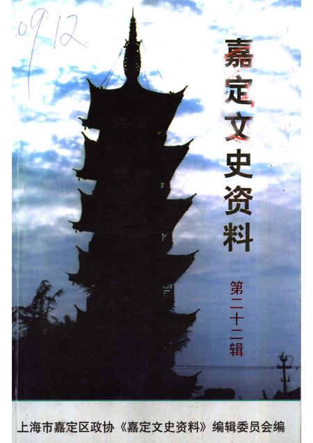 2005-嘉定文史资料  第22辑.pdf电子版_上海市志