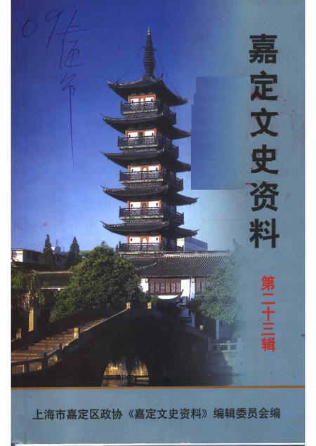 2005-嘉定文史资料  第23辑.pdf电子版_上海市志