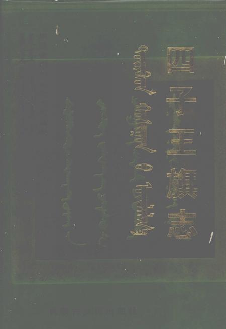 2005-四子王旗志.pdf电子版_内蒙古志