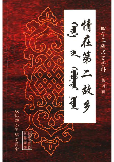 2005-四子王旗文史资料  第4辑  情在第二故乡.pdf电子版_内蒙古志