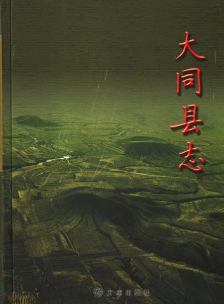 2005-大同县志.pdf电子版_山西省志