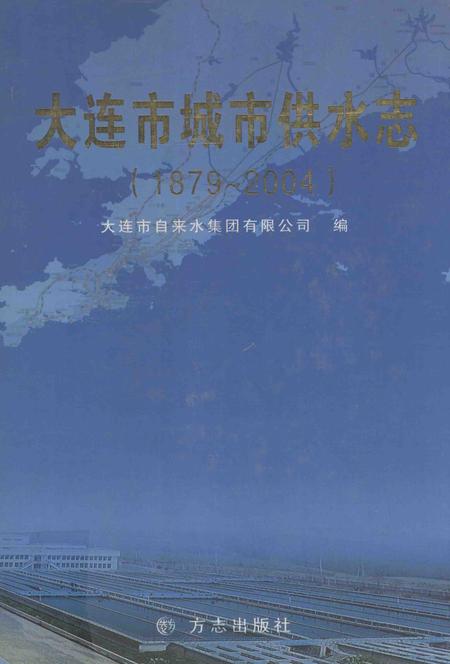 2005-大连市城市供水志  1879-2004.pdf电子版_辽宁省志
