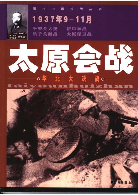 2005-太原会战  华北大决战  1937年9-11月.pdf电子版_山西省志