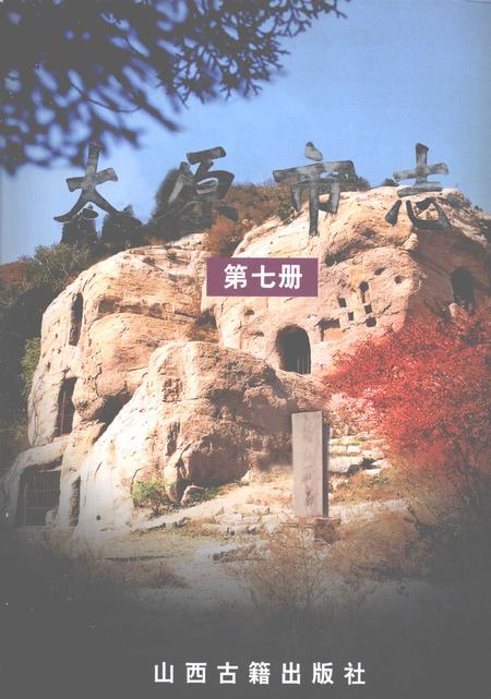 2005-太原市志  第7册.pdf电子版_山西省志