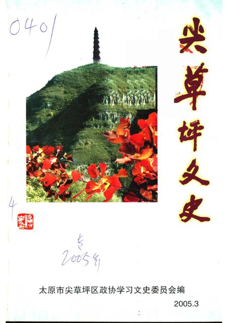2005-尖草坪文史  傅山与故乡.pdf电子版_山西省志